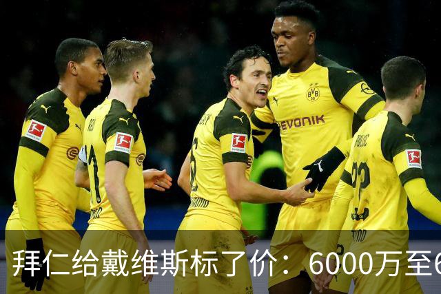 拜仁给戴维斯标了价：6000万至6500万欧元