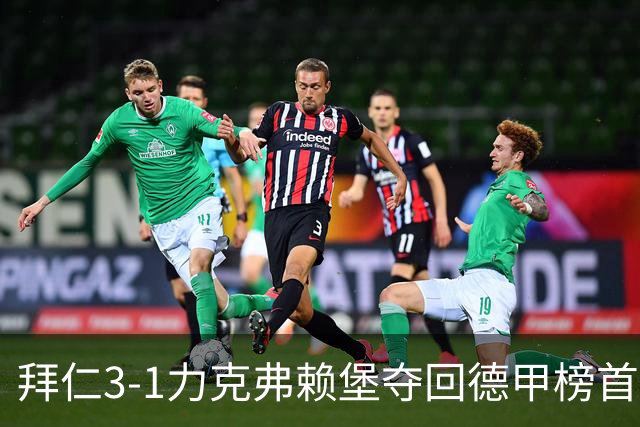 拜仁3-1力克弗赖堡夺回德甲榜首，奥利塞补时破门锁定胜局