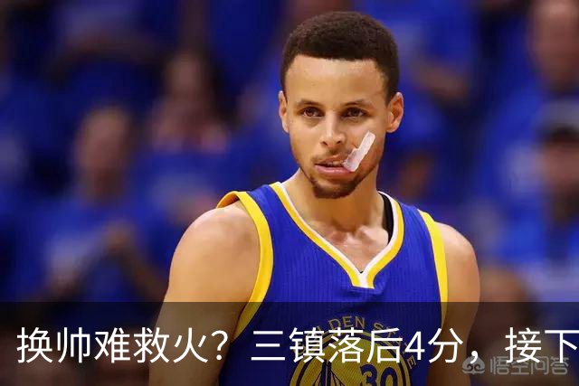 换帅难救火？三镇落后4分，接下来将对阵申花、泰山、玉昆等强队