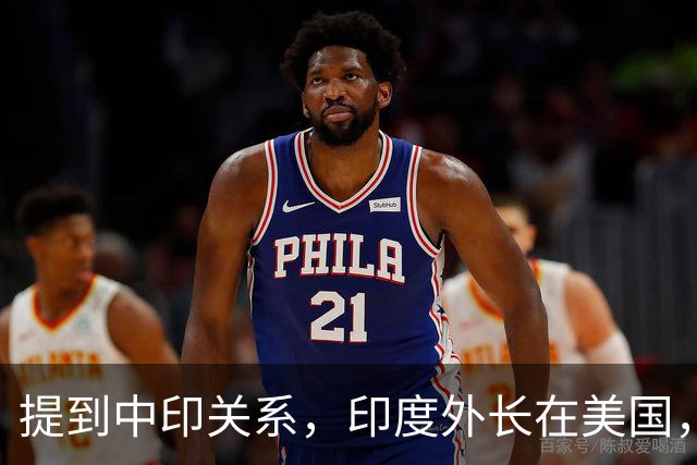 提到中印关系，印度外长在美国，说了一番让所有人意外的话