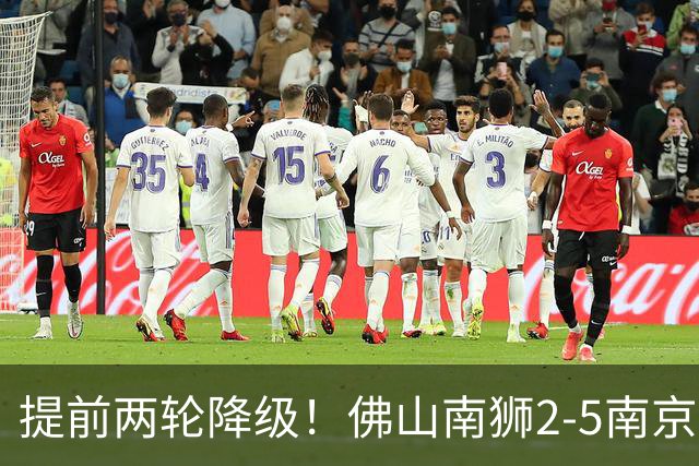 提前两轮降级！佛山南狮2-5南京城市 恩戈姆1射3传南京暂逃降级区
