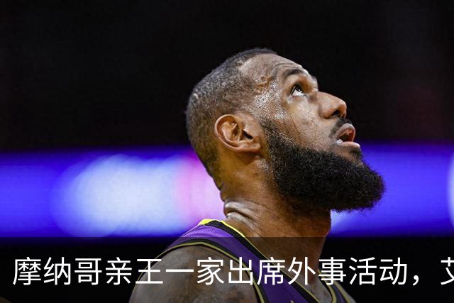 摩纳哥亲王一家出席外事活动，艾拉公主温柔抢镜