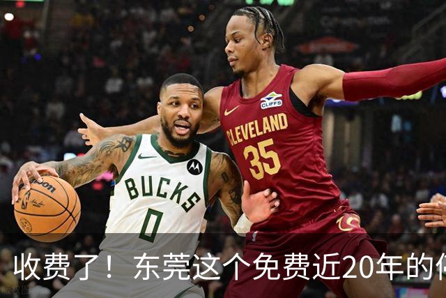 收费了！东莞这个免费近20年的停车场，终于“立闸”了