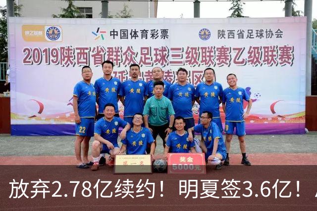 放弃2.78亿续约！明夏签3.6亿！总资产超7亿历史唯一，想一人一城