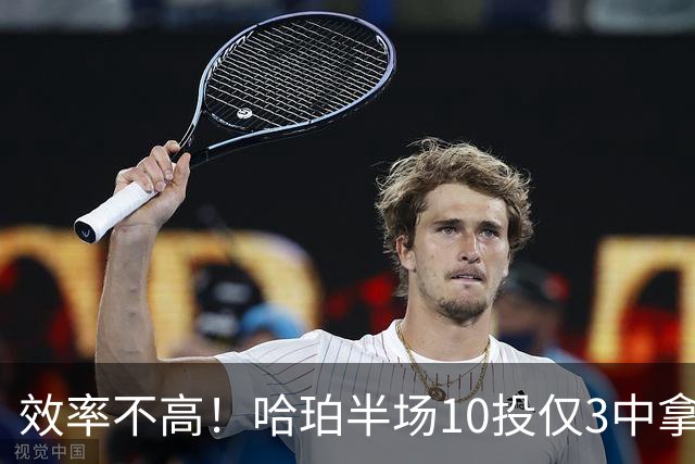 效率不高！哈珀半场10投仅3中拿6分5板 三分1中0