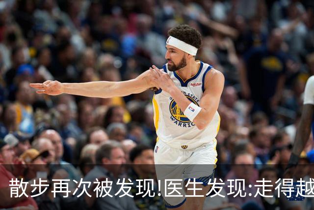 散步再次被发现!医生发现:走得越多，脑梗患者血管就越干净