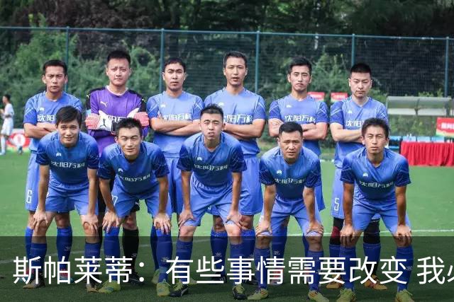 斯帕莱蒂：有些事情需要改变 我必须审视下我和团队之间的关系