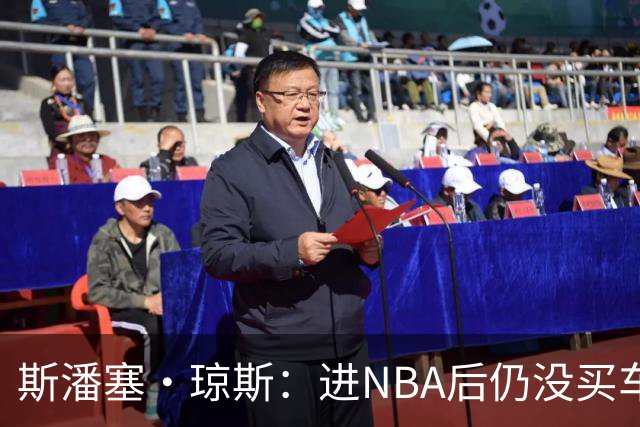 斯潘塞·琼斯：进NBA后仍没买车 还住原来的公寓&不追求奢华穿着