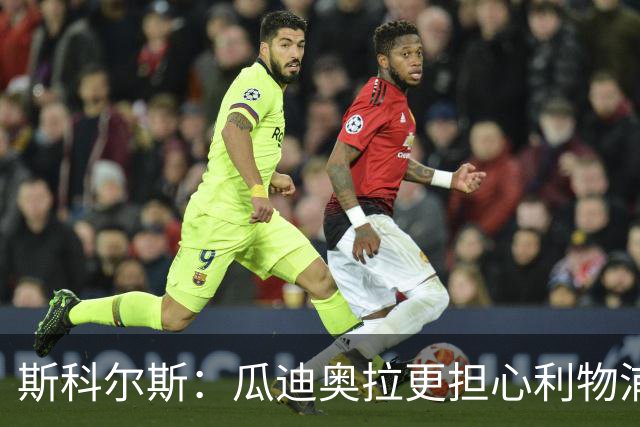 斯科尔斯：瓜迪奥拉更担心利物浦而非阿森纳