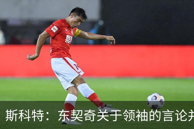 斯科特：东契奇关于领袖的言论并非在暗示詹姆斯离队让他感到高兴