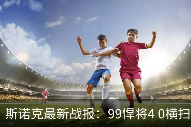 斯诺克最新战报：99悍将4 0横扫世界冠军，庞俊旭3连鞭逆转晋级！