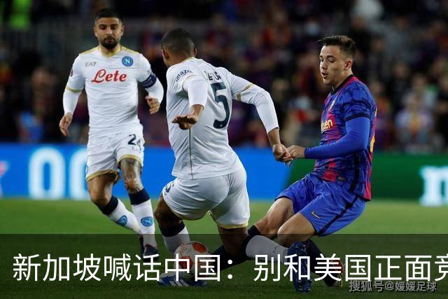 新加坡喊话中国：别和美国正面竞争，十四亿人的大国不能自断后路