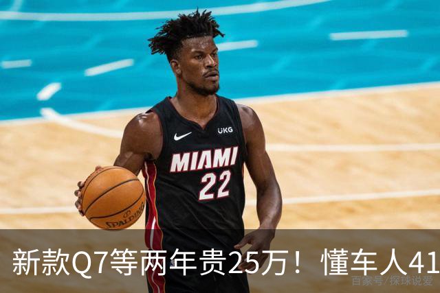 新款Q7等两年贵25万！懂车人41万抄底现款
