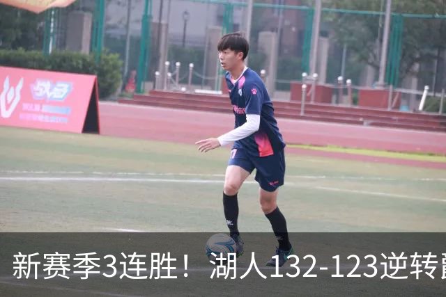 新赛季3连胜！湖人132-123逆转爵士，东契奇狂轰52分8篮板10助攻