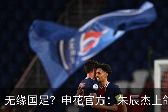 无缘国足？申花官方：朱辰杰上颌骨骨折 预计恢复期4-6周