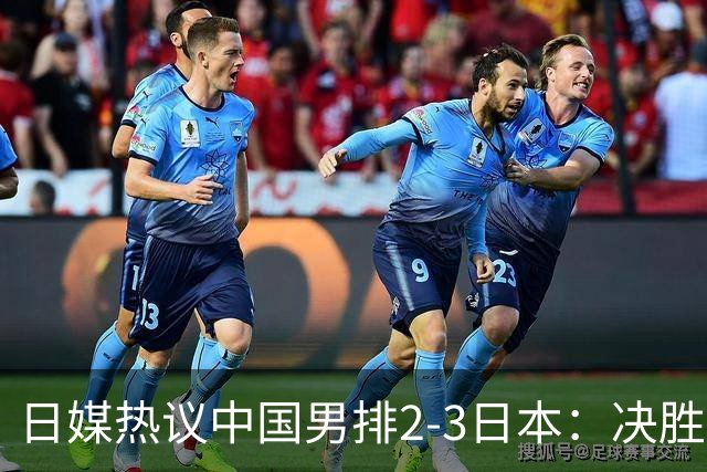 日媒热议中国男排2-3日本：决胜局致命踩线！同样的失误又犯一次