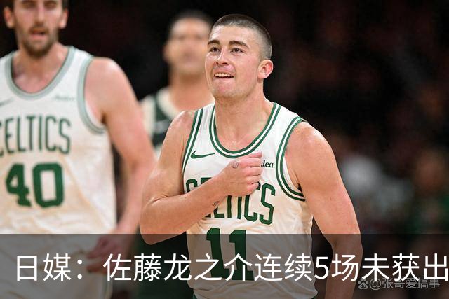 日媒：佐藤龙之介连续5场未获出场机会，冬窗或考虑租借离队