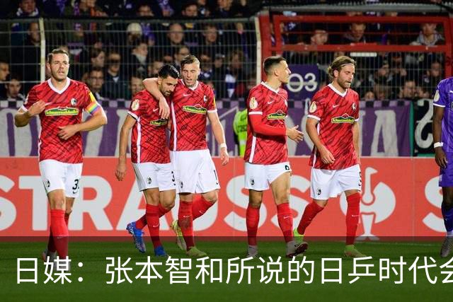 日媒：张本智和所说的日乒时代会到来吗？日本网友：是不是高兴太早了