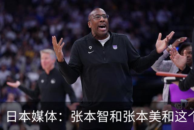 日本媒体：张本智和张本美和这个家族对日本乒乓球的贡献是巨大的