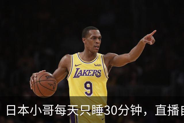 日本小哥每天只睡30分钟，直播自己的秘诀时走光露鸟，结果被挂热搜，清水健赞叹：本钱雄厚！