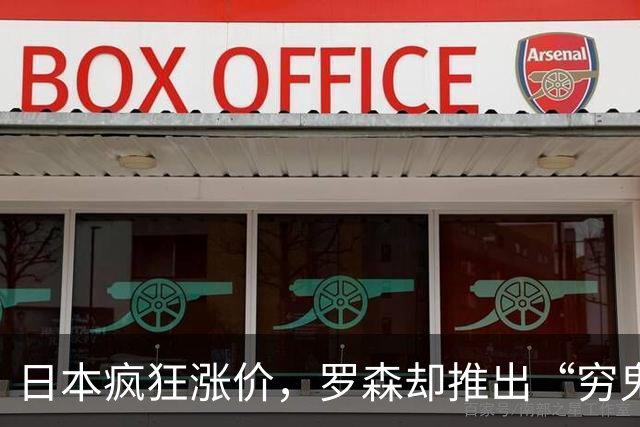 日本疯狂涨价，罗森却推出“穷鬼饲料”！日网：好感动，我家狗吃得都比这好……