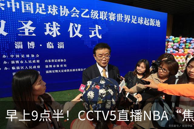 早上9点半！CCTV5直播NBA“焦点战”，杜兰特PK文班亚马，火箭冲击两连胜
