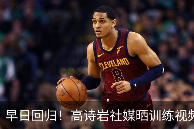 早日回归！高诗岩社媒晒训练视频：努力重新回到球场ing
