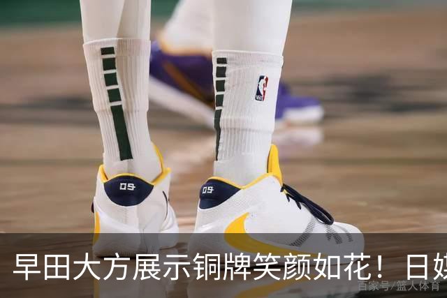 早田大方展示铜牌笑颜如花！日媒评21连败孙颖莎：已彻底屈服于女王