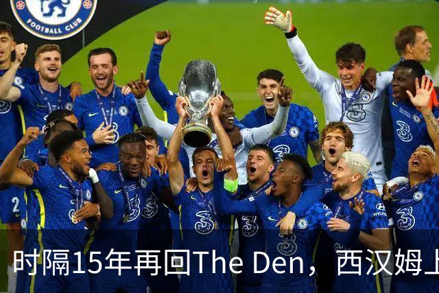 时隔15年再回The Den，西汉姆上次打米尔沃尔是什么剧本？
