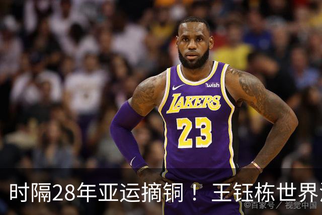 时隔28年亚运摘铜 ！王钰栋世界波李昊两扑点 国足6-5乌兹