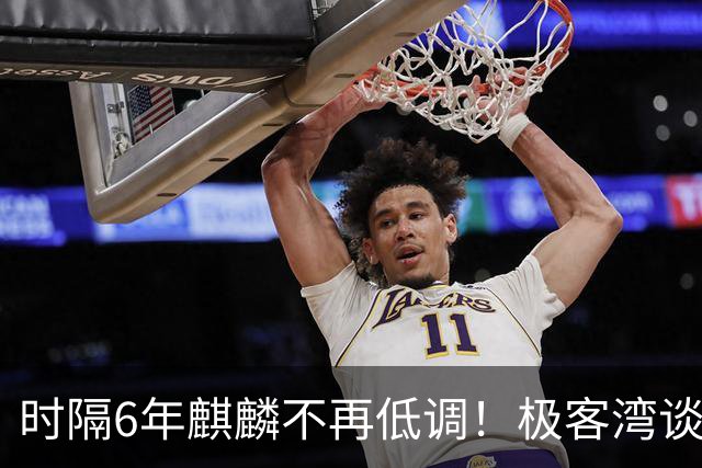时隔6年麒麟不再低调！极客湾谈华为韬芯片：轻舟已过万重山 争气芯终于能大方亮相