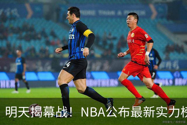 明天揭幕战！NBA公布最新实力榜：马刺第1、火箭第6！