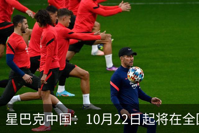 星巴克中国：10月22日起将在全国开始施行消费入座