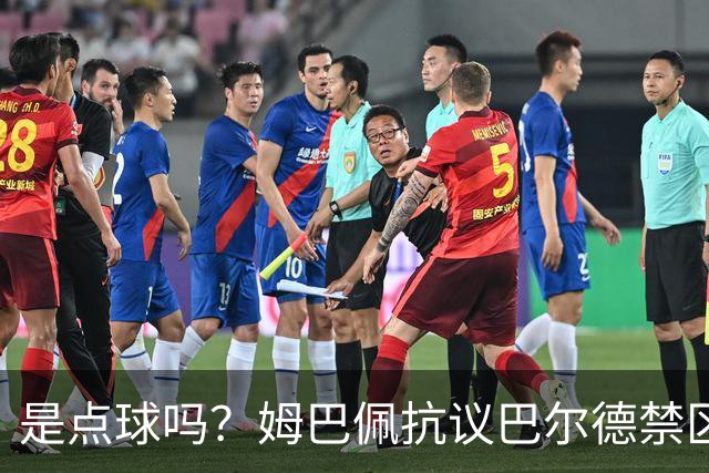 是点球吗？姆巴佩抗议巴尔德禁区内手球，裁判没表示