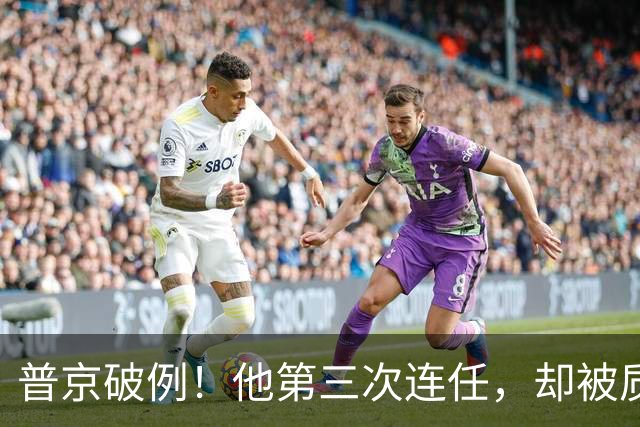 普京破例！他第三次连任，却被质疑！
