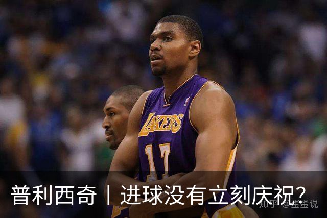 普利西奇丨进球没有立刻庆祝？