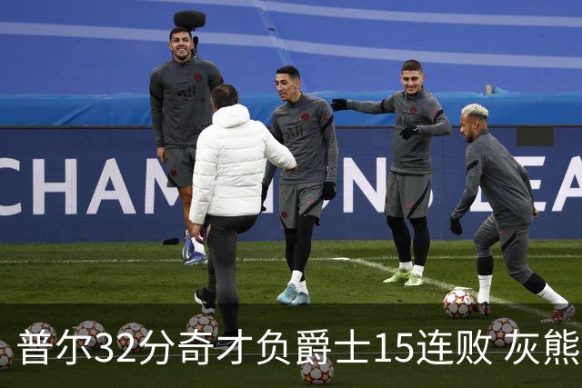 普尔32分奇才负爵士15连败 灰熊胜篮网止5连败
