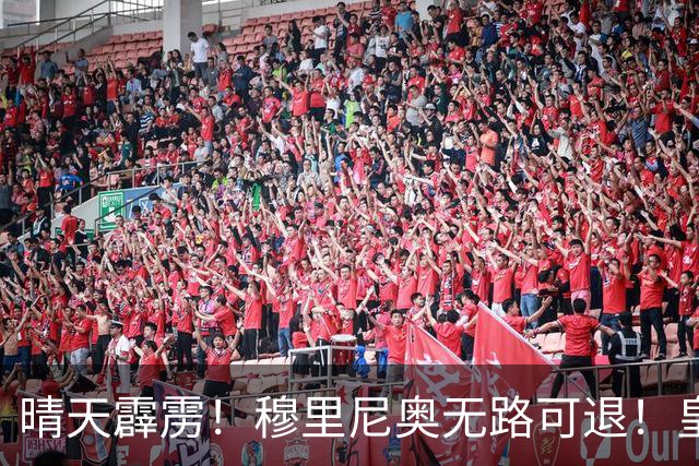 晴天霹雳！穆里尼奥无路可退！皇马国家德比唯一希望破灭