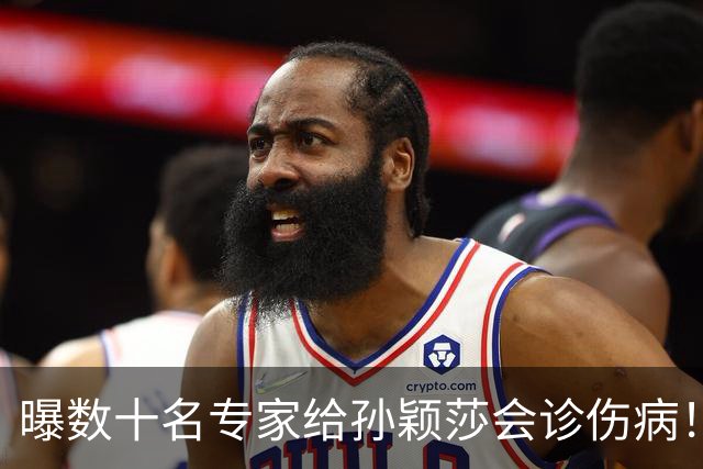 曝数十名专家给孙颖莎会诊伤病！伤势比想象中严重 带伤为国争光