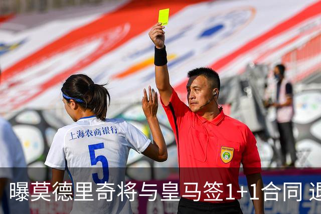 曝莫德里奇将与皇马签1+1合同 退役后进管理层