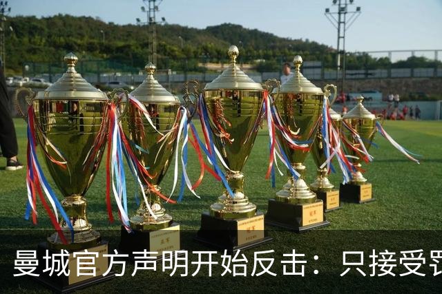曼城官方声明开始反击：只接受罚酒三杯，降级？门都没有！