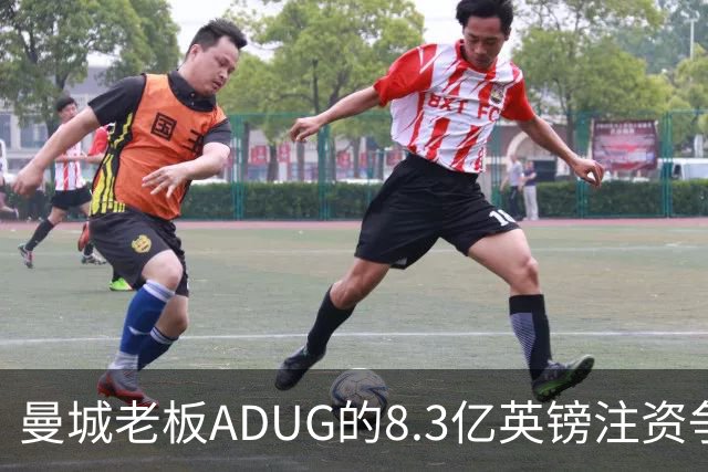 曼城老板ADUG的8.3亿英镑注资争议，将如何影响其全球足球版图？