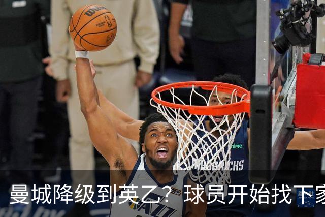 曼城降级到英乙？球员开始找下家？如果落实，曼城本赛季可能白踢