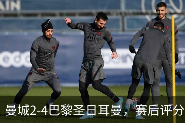 曼城2-4巴黎圣日耳曼，赛后评分：不是哈兰德第1，大巴黎14号第1