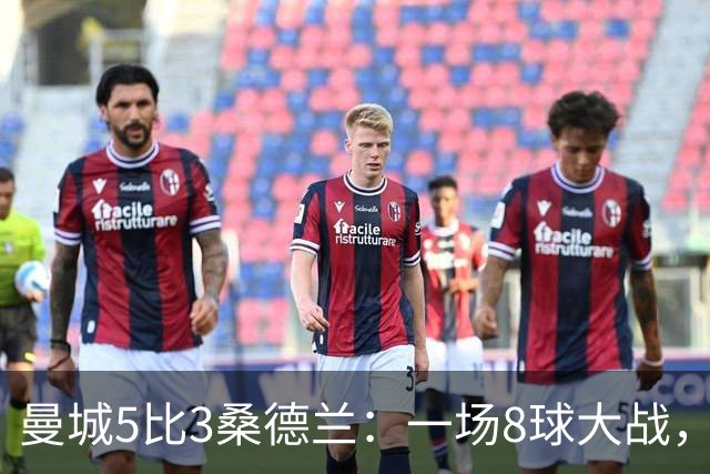 曼城5比3桑德兰：一场8球大战，客队到底冤不冤