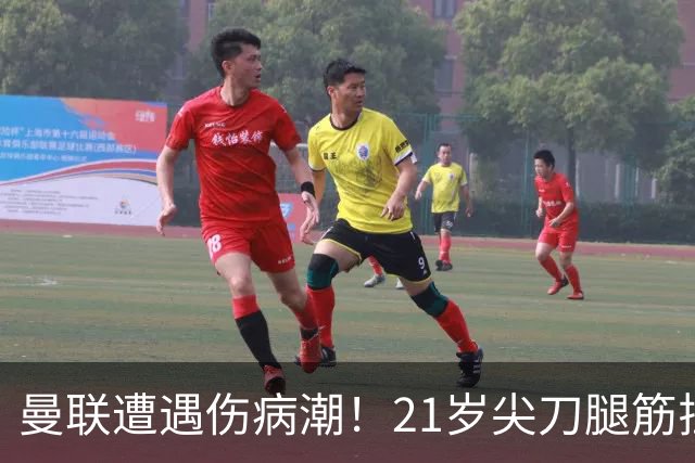 曼联遭遇伤病潮！21岁尖刀腿筋拉伤 仅踢30分钟离场