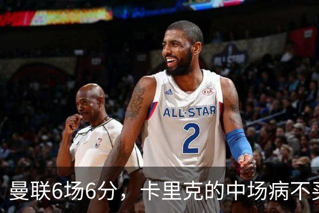 曼联6场6分，卡里克的中场病不买人或许也能治
