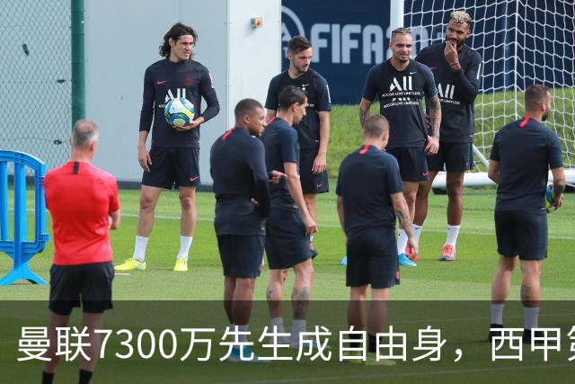 曼联7300万先生成自由身，西甲第14名球队正式报价
