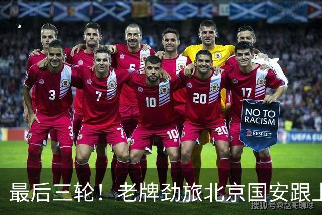 最后三轮！老牌劲旅北京国安跟上海申花最多只能4个外援作战