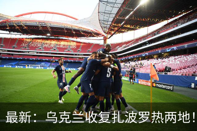 最新：乌克兰收复扎波罗热两地！扎哈罗娃又给欧洲划红线